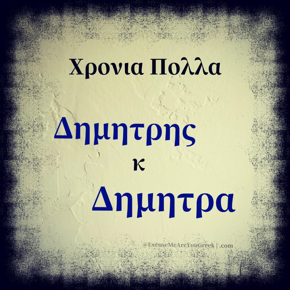 happy-name-day-ag-dimitrios-excuse-me-are-you-greek