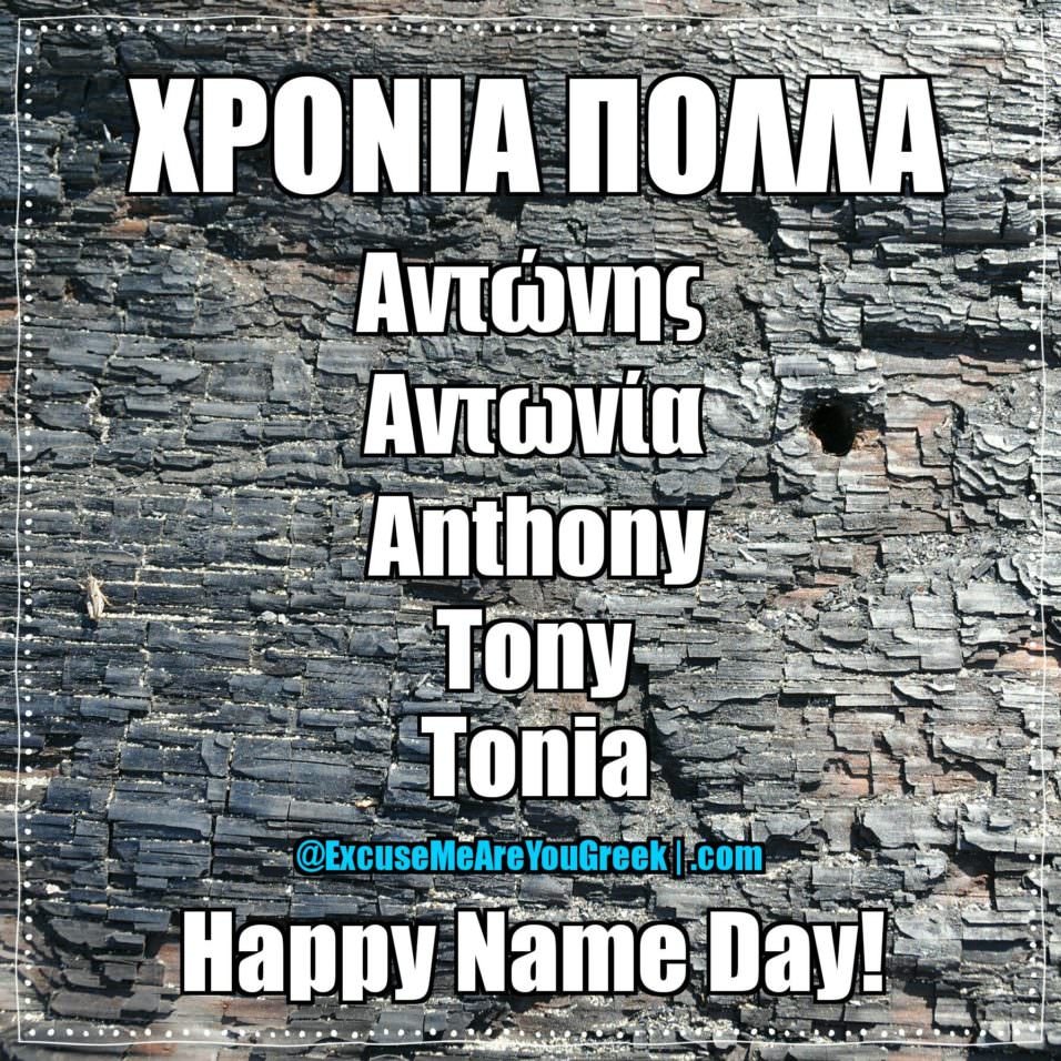 happy-name-day-st-anthony-excuse-me-are-you-greek